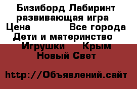 Бизиборд Лабиринт развивающая игра › Цена ­ 1 500 - Все города Дети и материнство » Игрушки   . Крым,Новый Свет